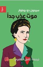 كتاب موت عذب جدا
