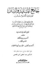 كتاب جامع المسانيد والسنن 21