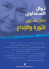 كتاب ‫نوال السعداوي ذكرياتٌ بين الثورة والإبداع: مقالات‬