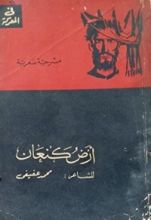كتاب أرض كنعان