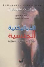 كتاب "الدياليكتية الجنسية: دفاعا عن الثورة النسوية "