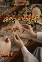 كتاب رسائل إلى نفسي