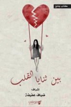 كتاب بين ثنايا القلب