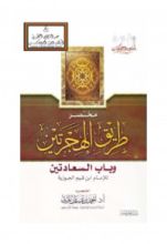 كتاب مختصر طريق الهجرتين وباب السعادتين