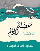 كتاب ‫معضلة الالم: افكار ثاقبة في احد اعقد تحديات الحياة والايمان المسيحي‬