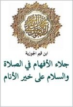 كتاب ‫جلاء الأفهام في الصلاة والسلام على خير الأنام