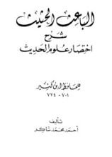 كتاب شرح اختصار علوم الحديث 2