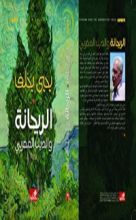 رواية الريحانة والديك المغربي