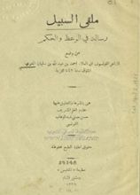 كتاب ملقى السبيل