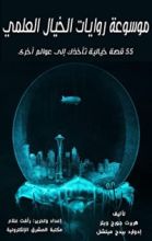 كتاب ‫موسوعة روايات الخيال العلمي