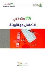 كتاب 38 فائدة في التعامل مع الأوبئة