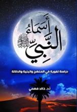 كتاب ‫اسماء النبي صلي الله عليه وسلم