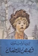كتاب قصص للاطفال