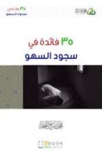 كتاب 35 فائدة في سجود السهو