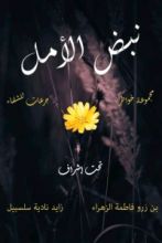 كتاب نبض الأمل