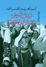 كتاب ليل المَحو نَهار الذاكرة