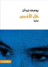 رواية ظل الأفعى