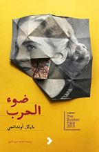 كتاب ضوء الحرب