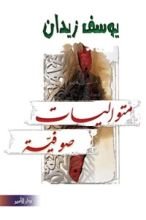 كتاب متواليات صوفية