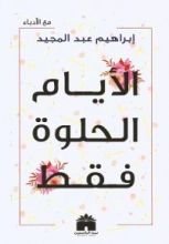 كتاب الأيام الحلوة فقط