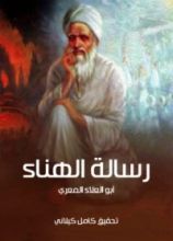 كتاب رسالة الهناء