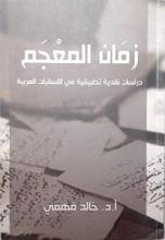 كتاب زمان المعجم دراسات نقدية تطبيقية في اللسانيات العربية