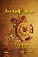كتاب خواطر الثامنة مساء