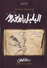 كتاب‫ البلبل المغدور‬