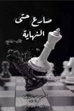 كتاب صارع حتى النهاية