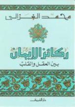كتاب ركائز الإيمان بين العقل والقلب