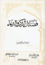 كتاب فضائل الذكر و الدعاء