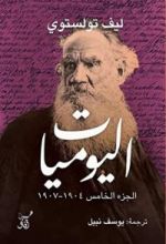 كتاب اليوميات: ليف تولستوي - الجزء الخامس