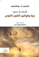 كتاب الحياة بلا حدود: بنية وقوانين الكون الثنوي