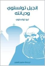 كتاب ‫إنجيل تولستوي وديانته‬