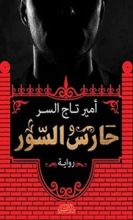 رواية حارس السور