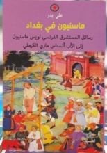 كتاب ماسنيون في بغداد