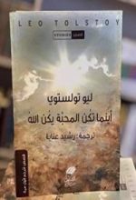 كتاب أينما تكن المحبة يكن الله