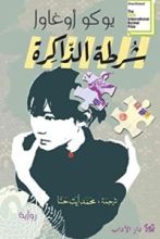 رواية شرطة الذاكرة