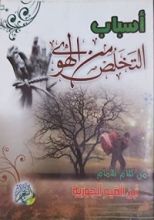 كتاب أسباب التخلص من الهوى