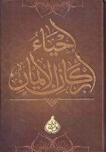 كتاب إحياء أركان الإيمان