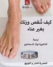 كتاب ‫كيف تنقص وزنك بغير عناء‬