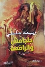 رواية جلجامش و الراقصة