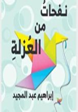 كتاب نفحات من العزلة