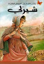 رواية شيرلي