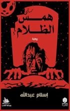 رواية همس الظلام