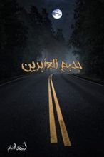 رواية جحيم العابرين