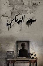 كتاب سعد الدباس