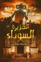 رواية الجزيرة السوداء