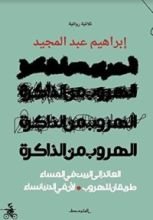 رواية الهروب من الذاكرة