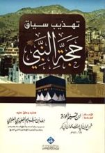كتاب تهذيب سياق حجة النبي صلى الله عليه وسلم